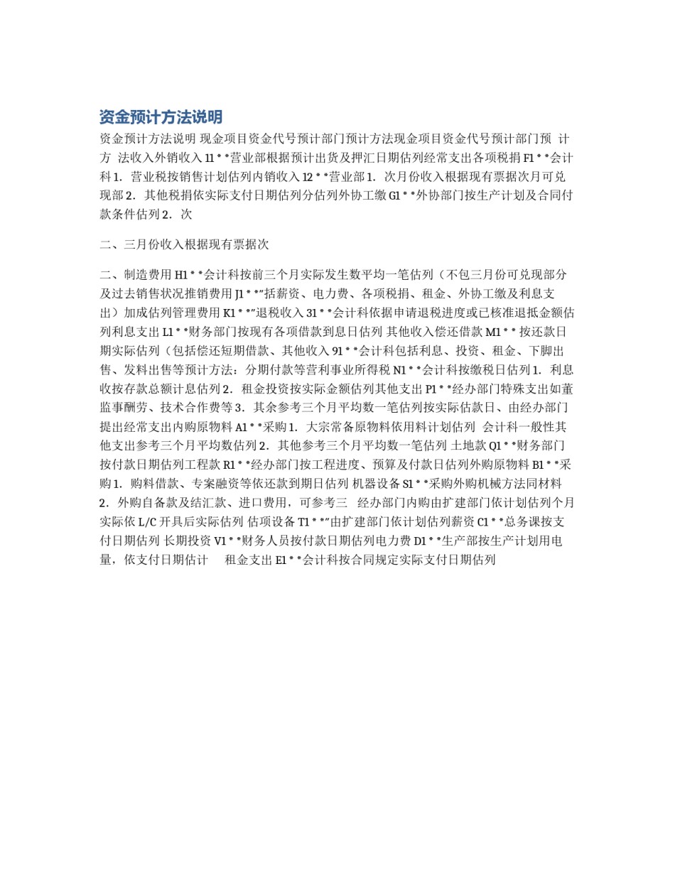 资金预计方法说明_第1页