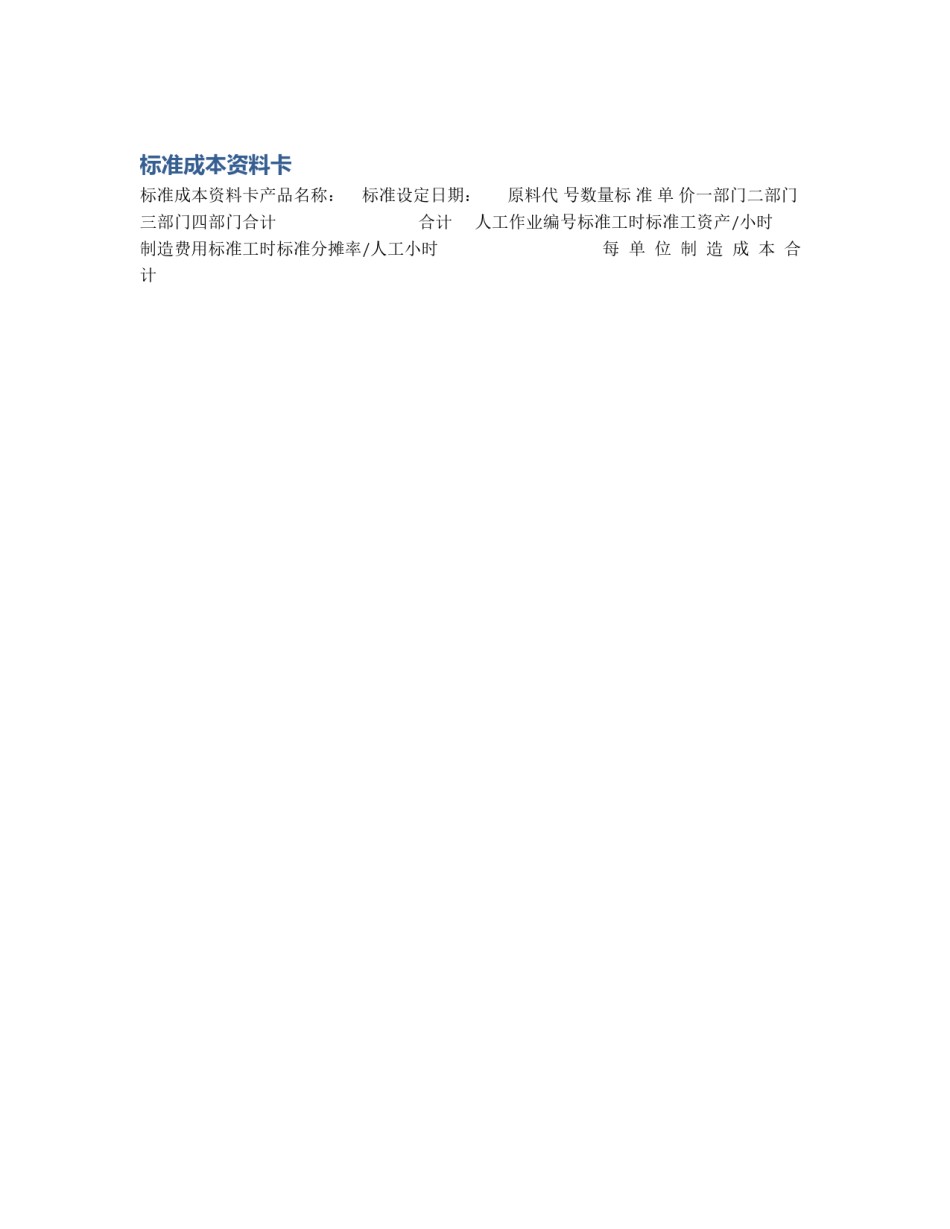 标准成本资料卡_第1页