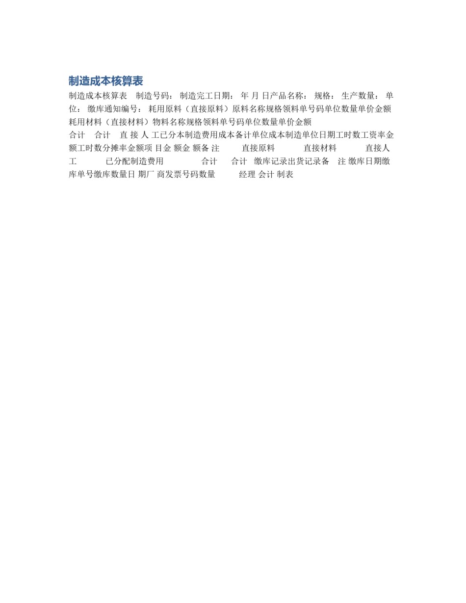 制造成本核算表_第1页