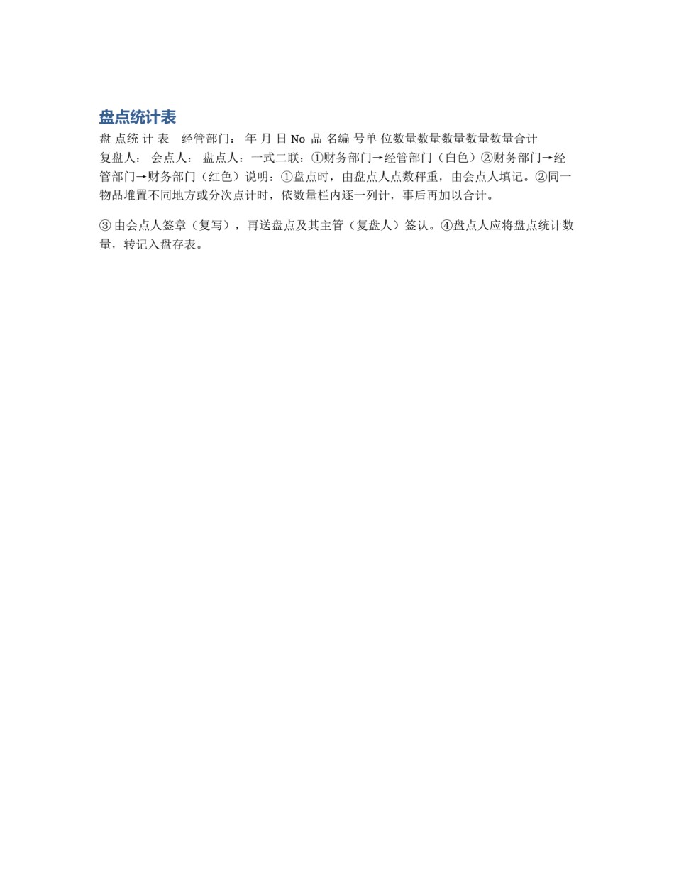盘点统计表_第1页