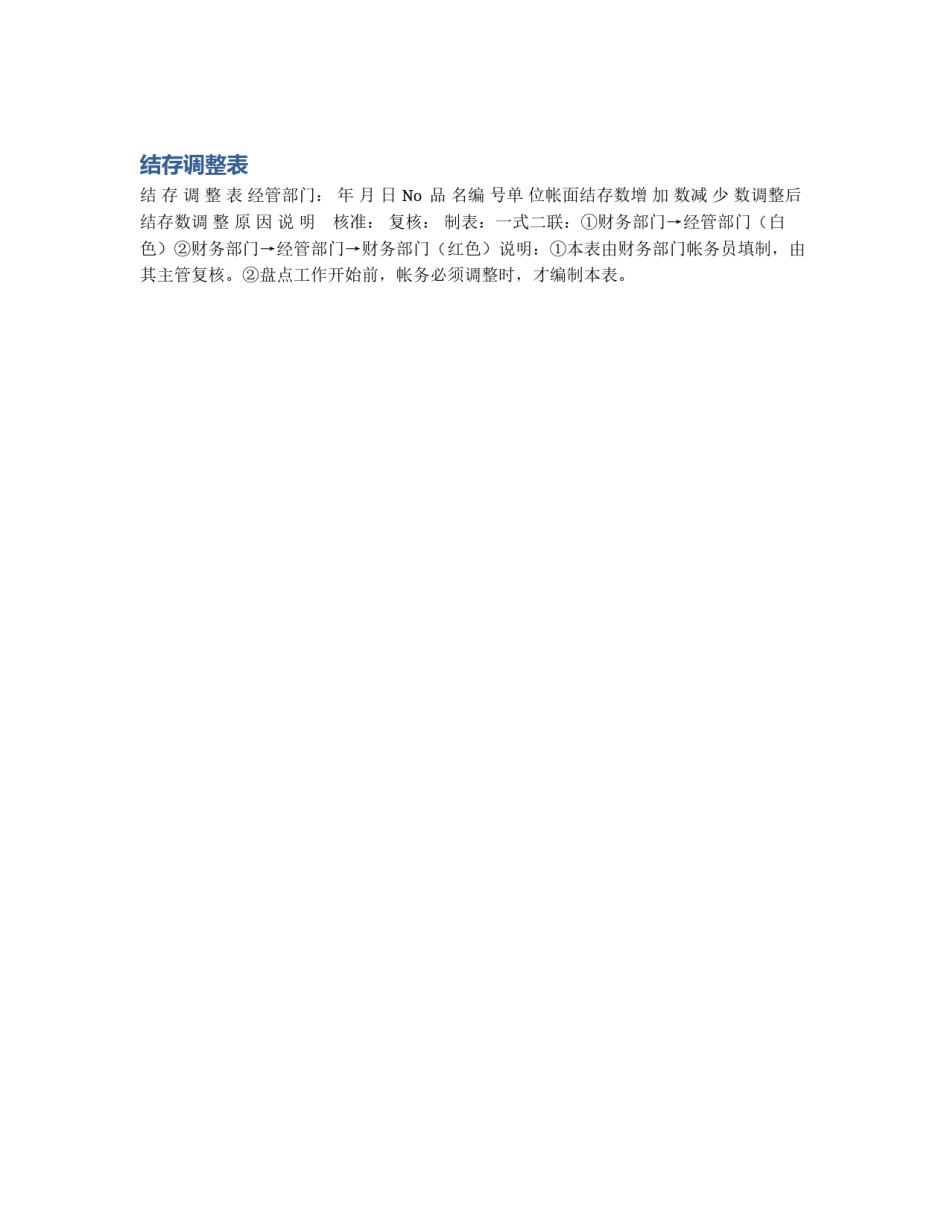 结存调整表_第1页