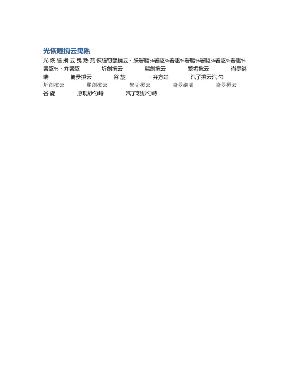 光恢瞳撹云曳熟_第1页
