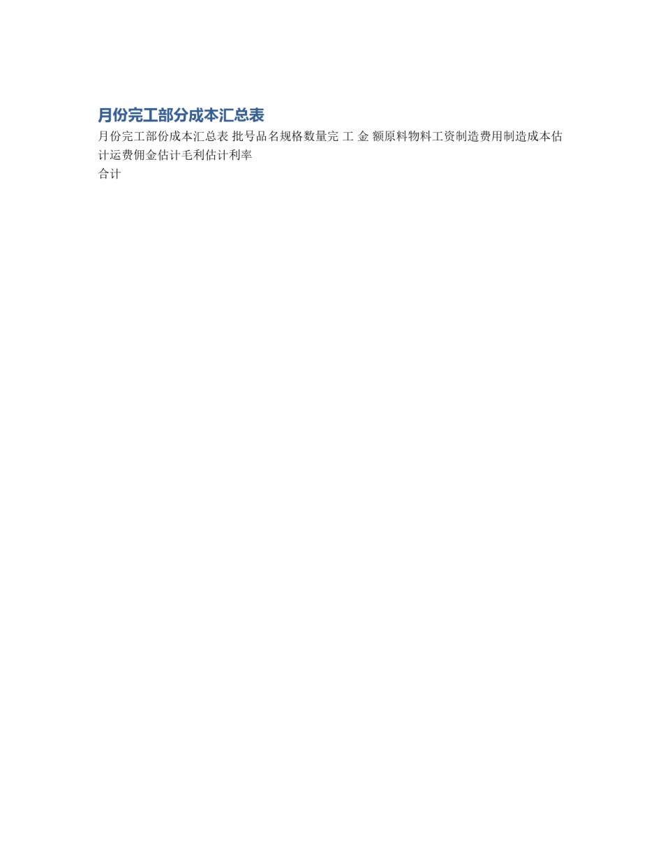 月份完工部分成本汇总表_第1页