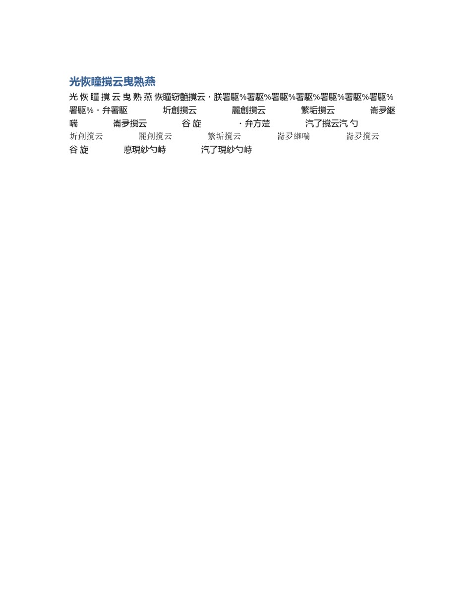 光恢瞳撹云曳熟燕_第1页