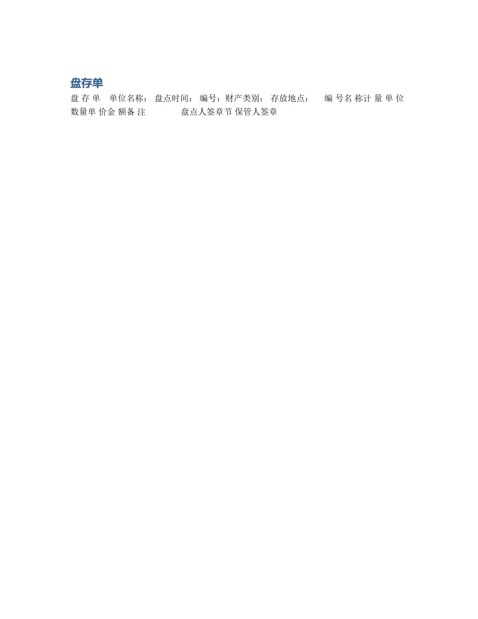 盘存单_第1页