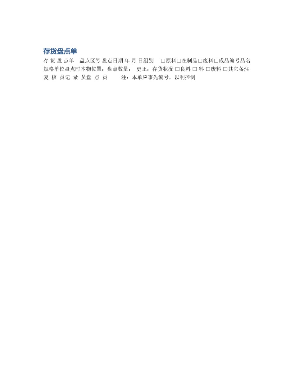 存货盘点单_第1页