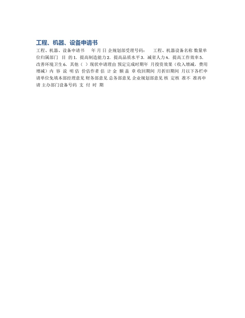工程、机器、设备申请书_第1页