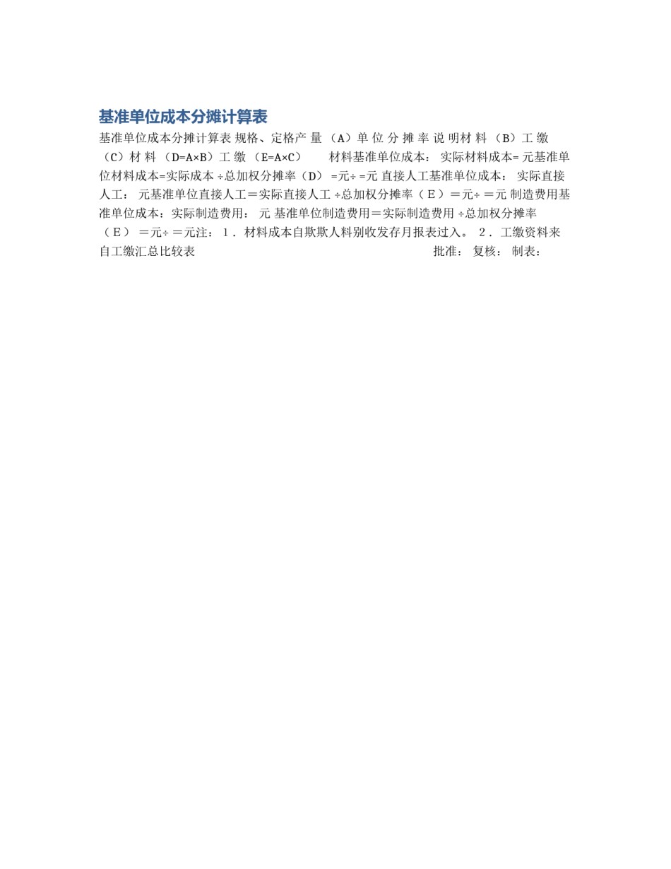 基准单位成本分摊计算表_第1页