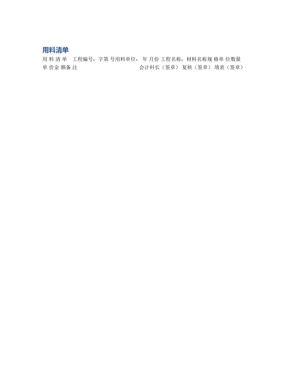 用料清单_第1页