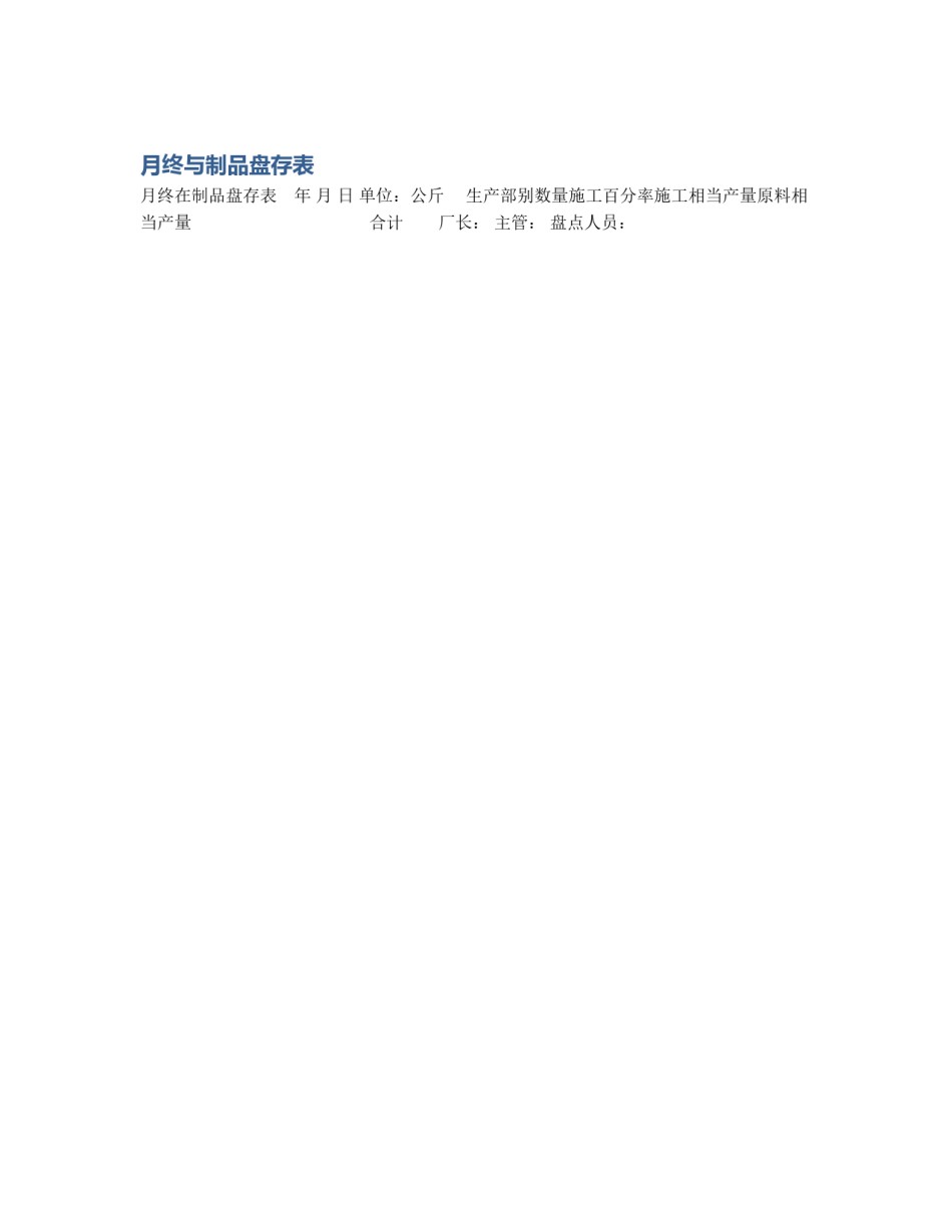 月终与制品盘存表_第1页