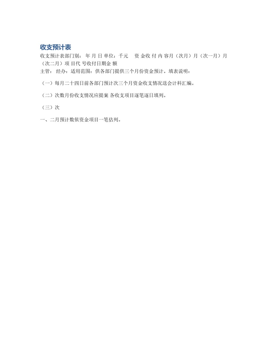 收支预计表_第1页