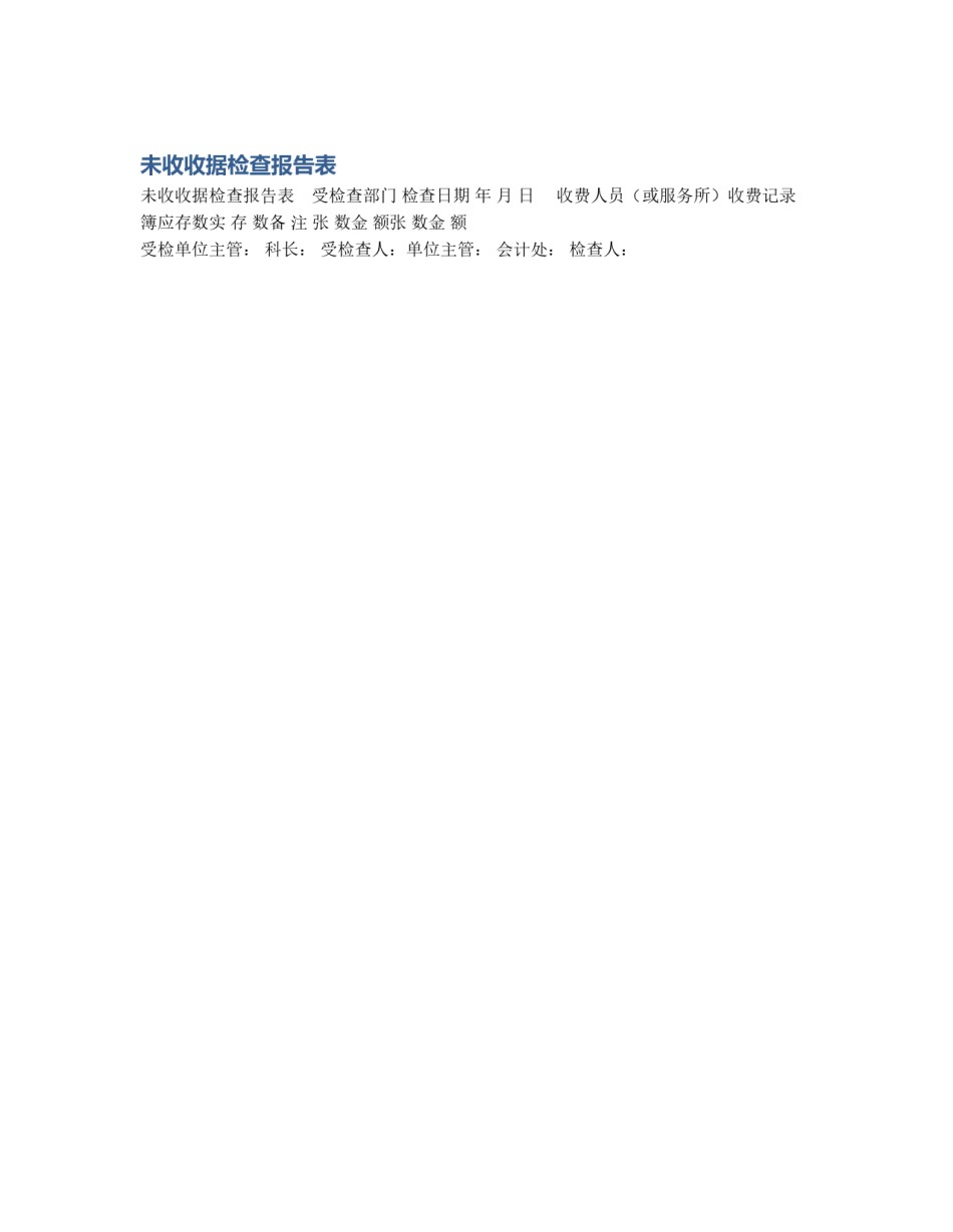 未收收据检查报告表_第1页