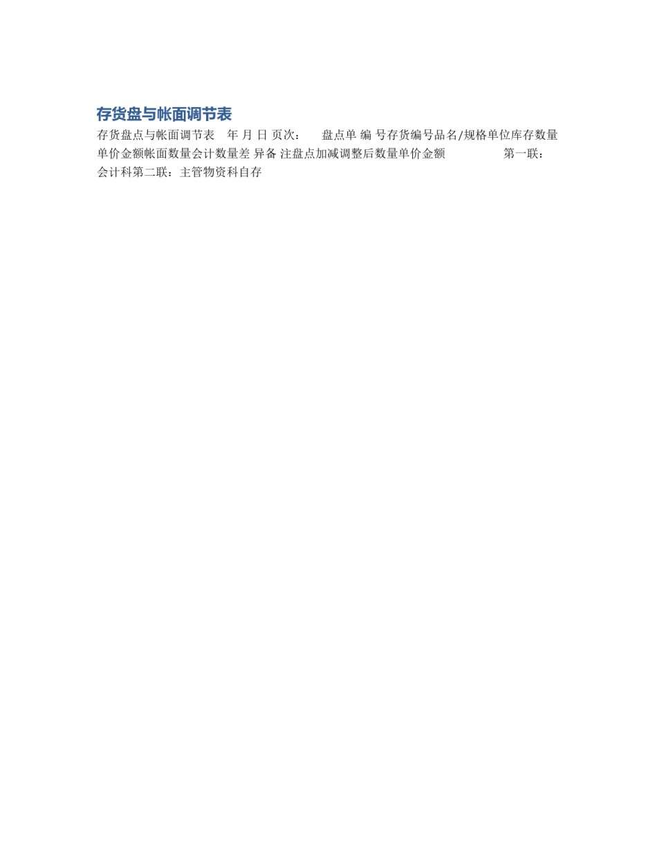 存货盘与帐面调节表_第1页