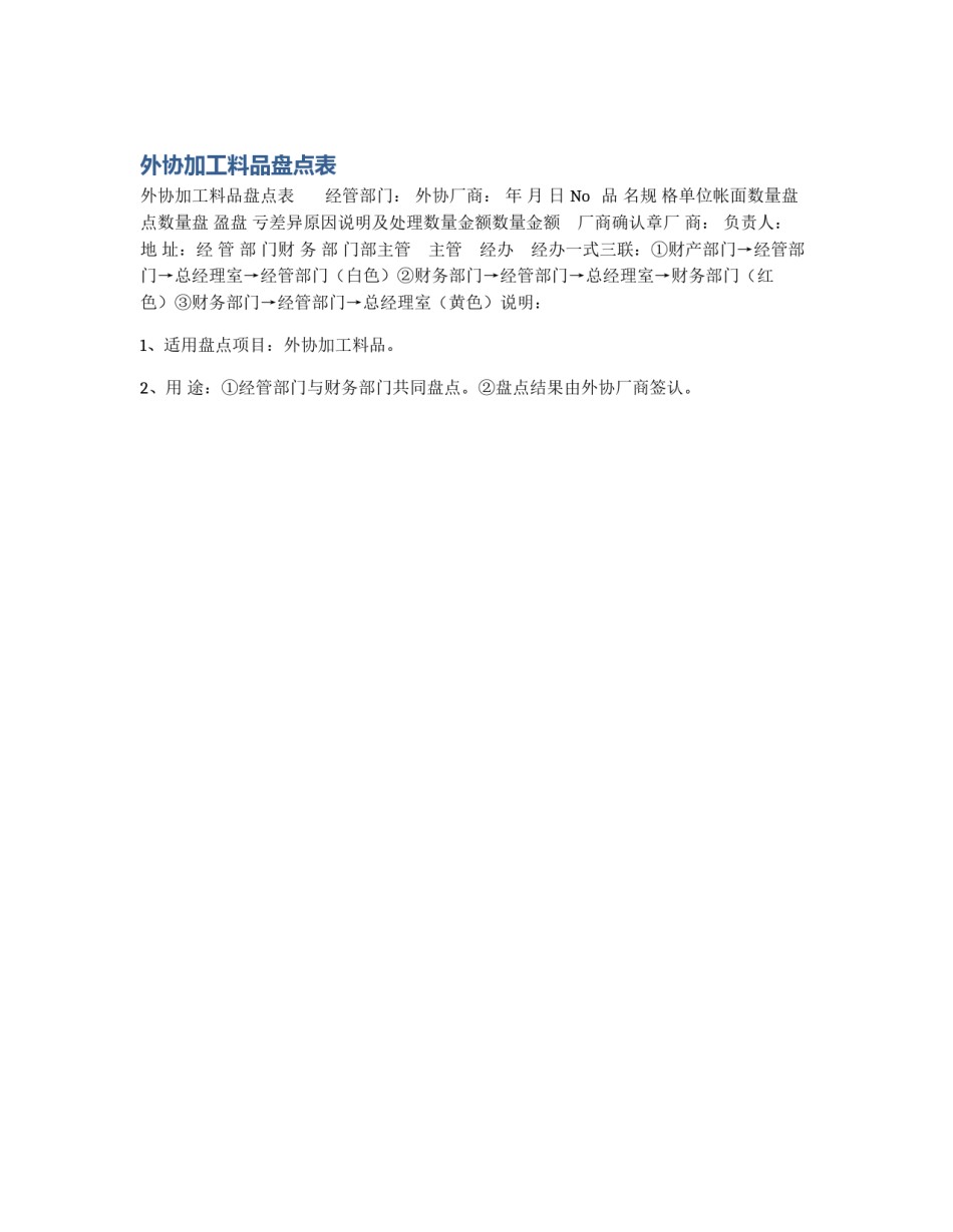 外协加工料品盘点表_第1页