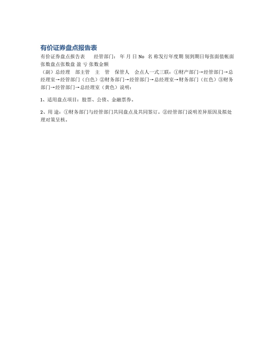 有价证券盘点报告表_第1页