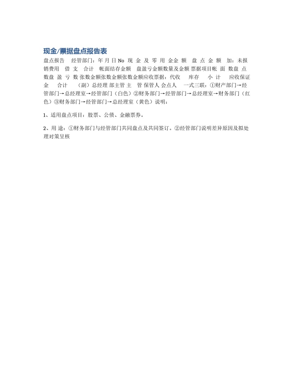 现金/票据盘点报告表_第1页