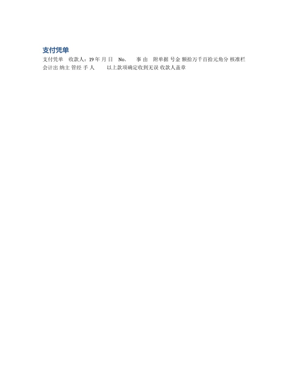 支付凭单_第1页
