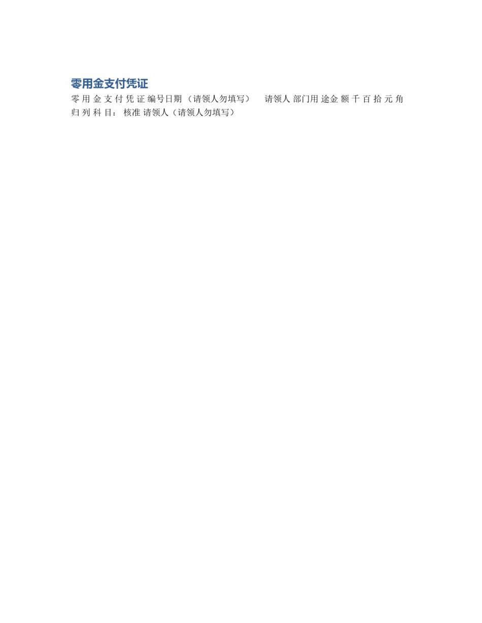零用金支付凭证_第1页