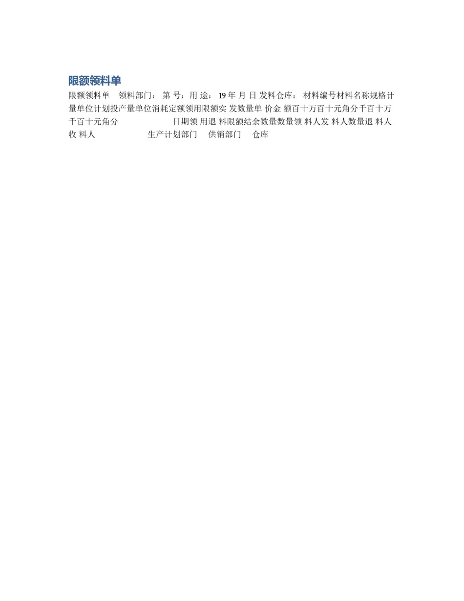 限额领料单_第1页