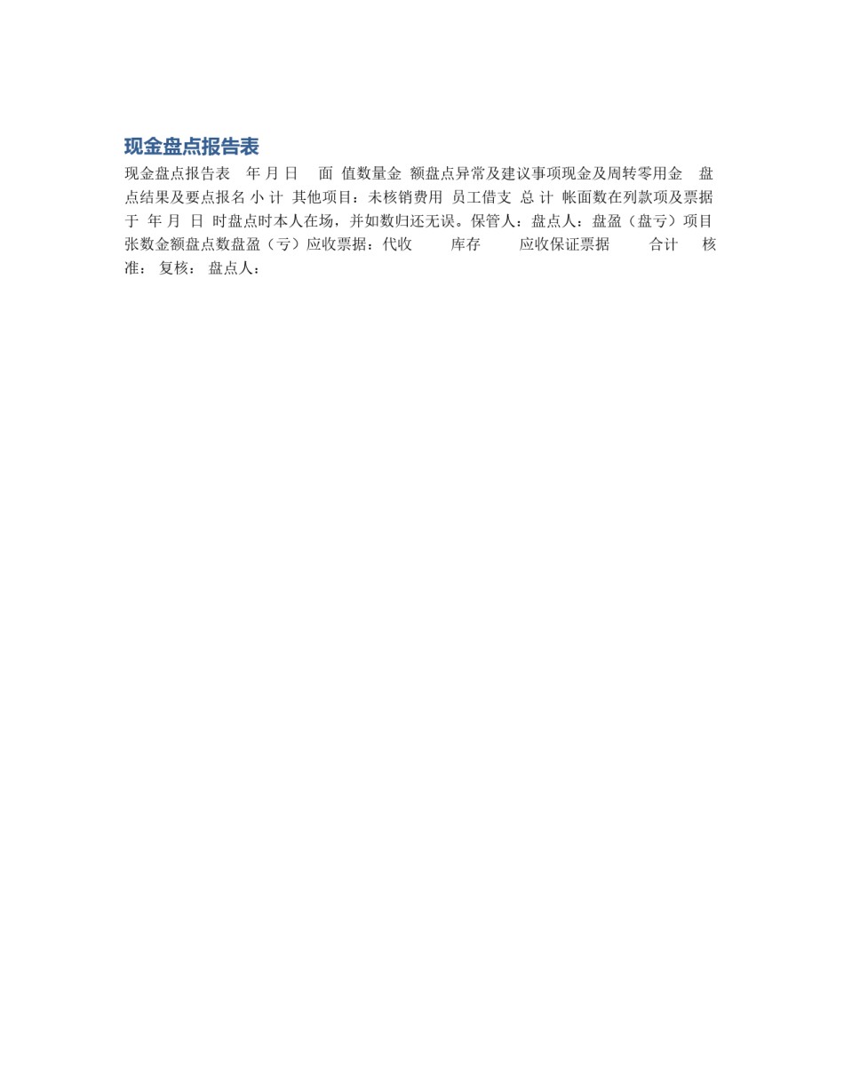 现金盘点报告表_第1页