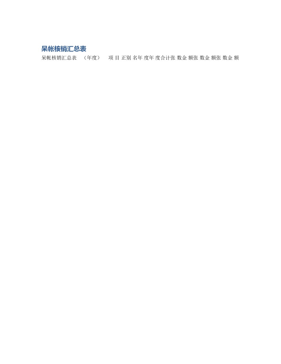 呆帐核销汇总表_第1页