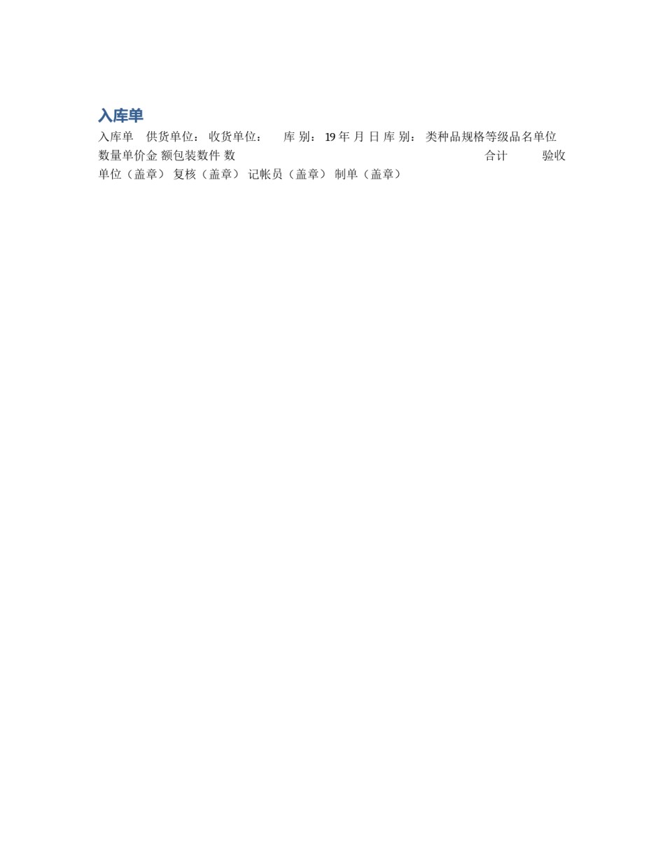 入库单_第1页