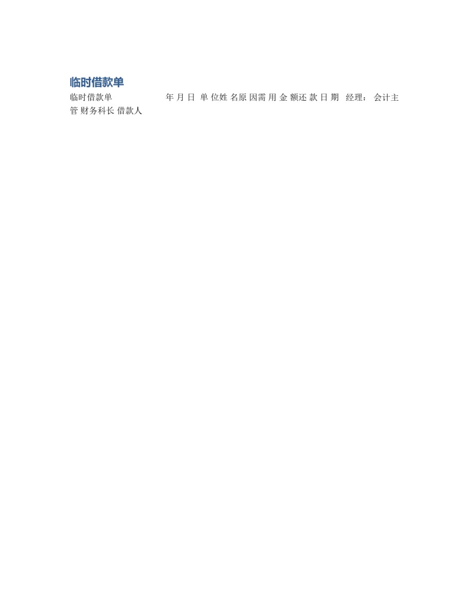 临时借款单_第1页