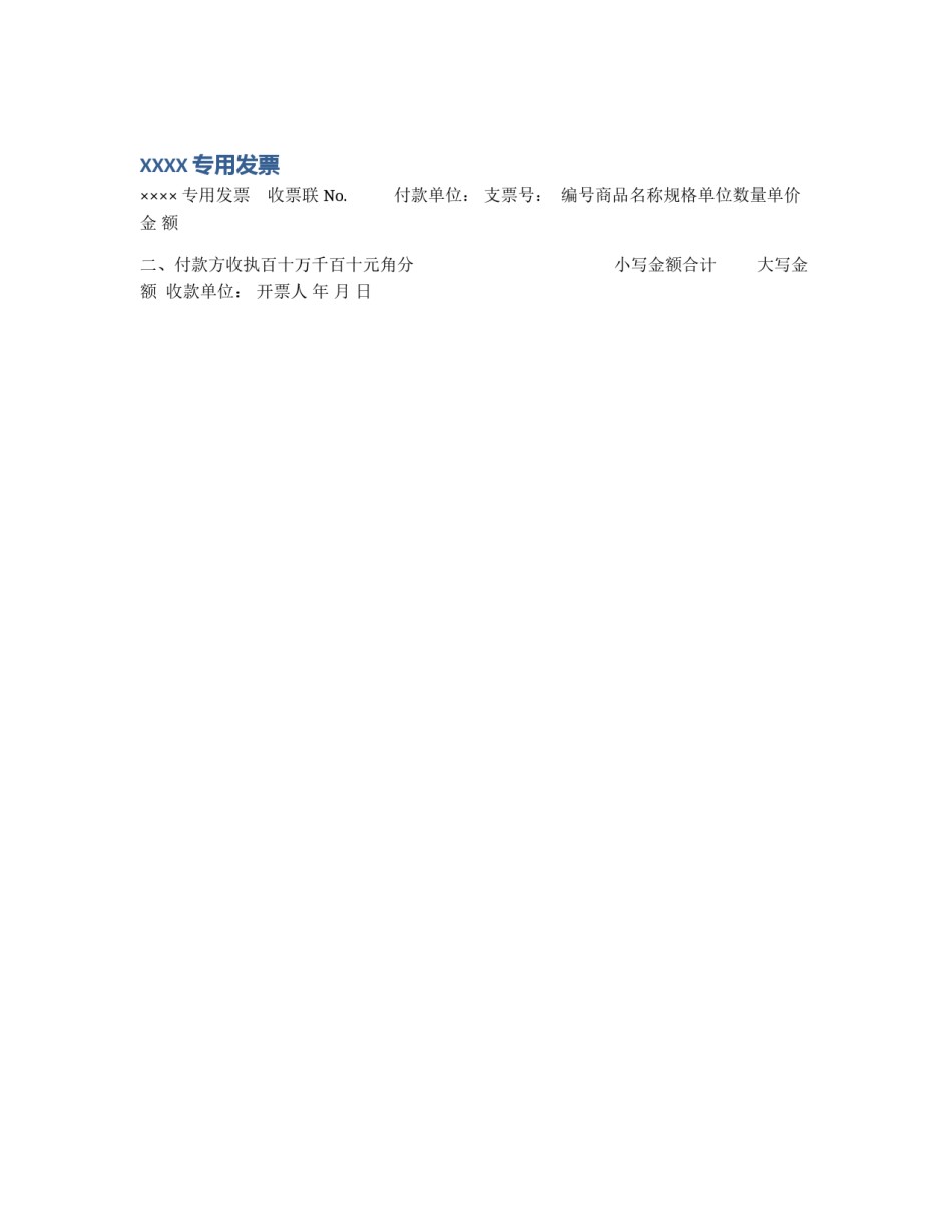 XXXX专用发票_第1页