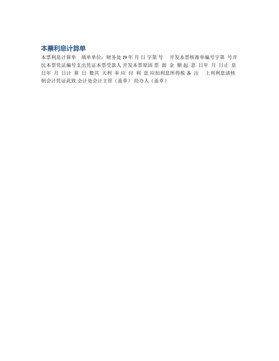 本票利息计算单_第1页