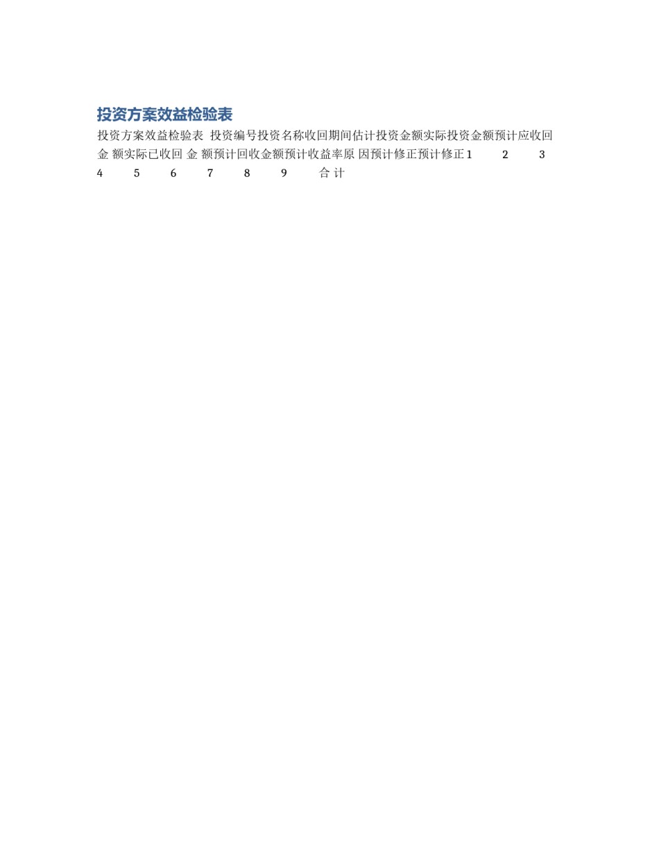 投资方案效益检验表_第1页