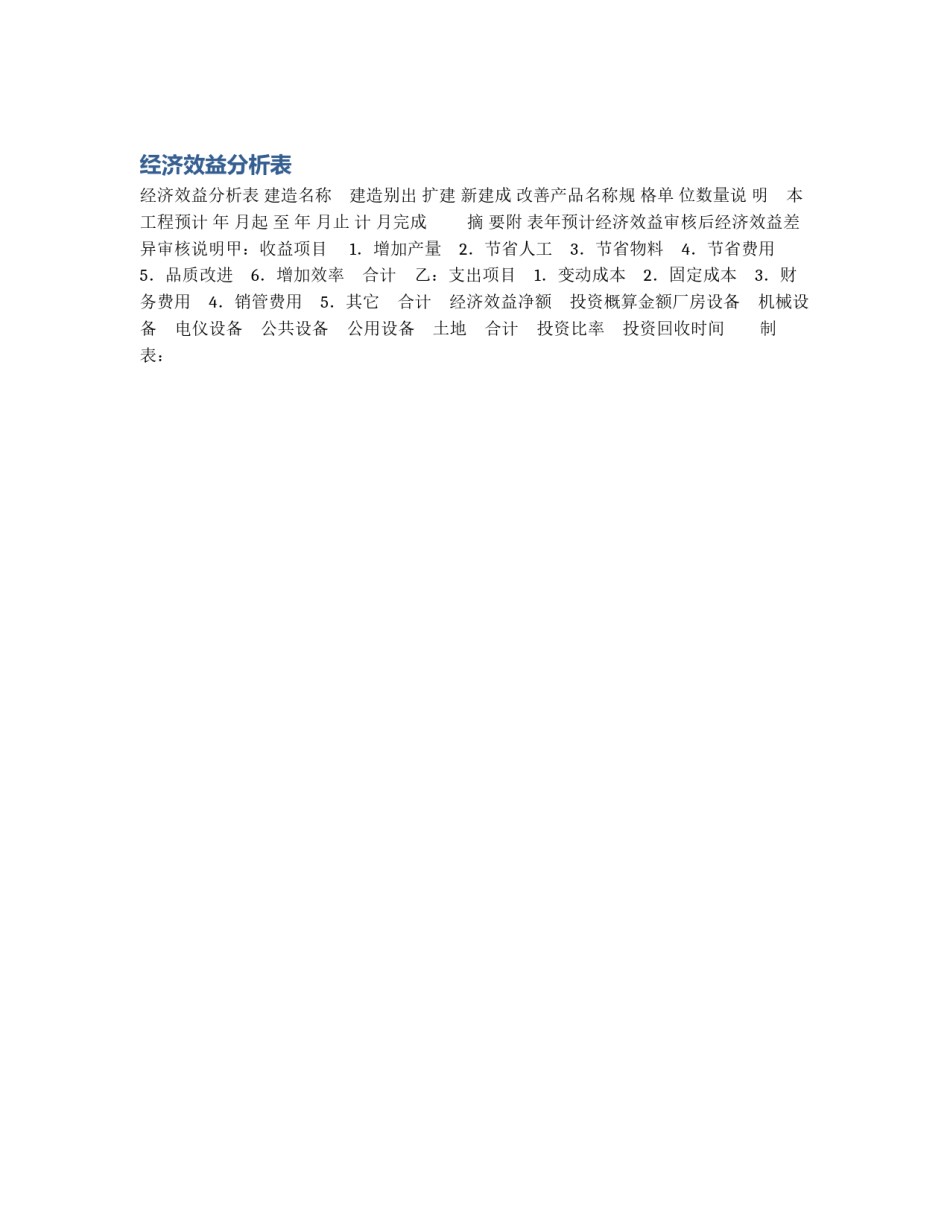 经济效益分析表_第1页