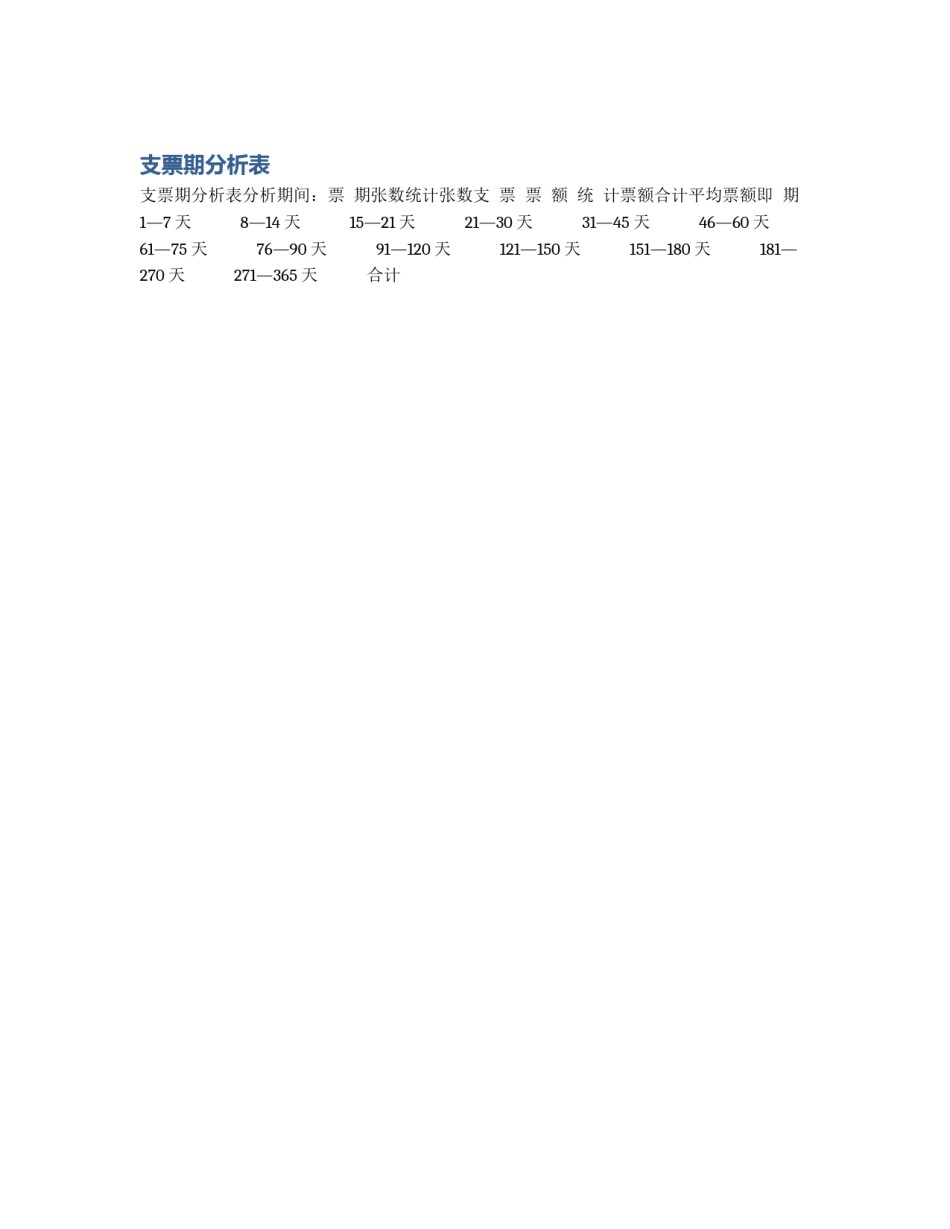 支票期分析表_第1页