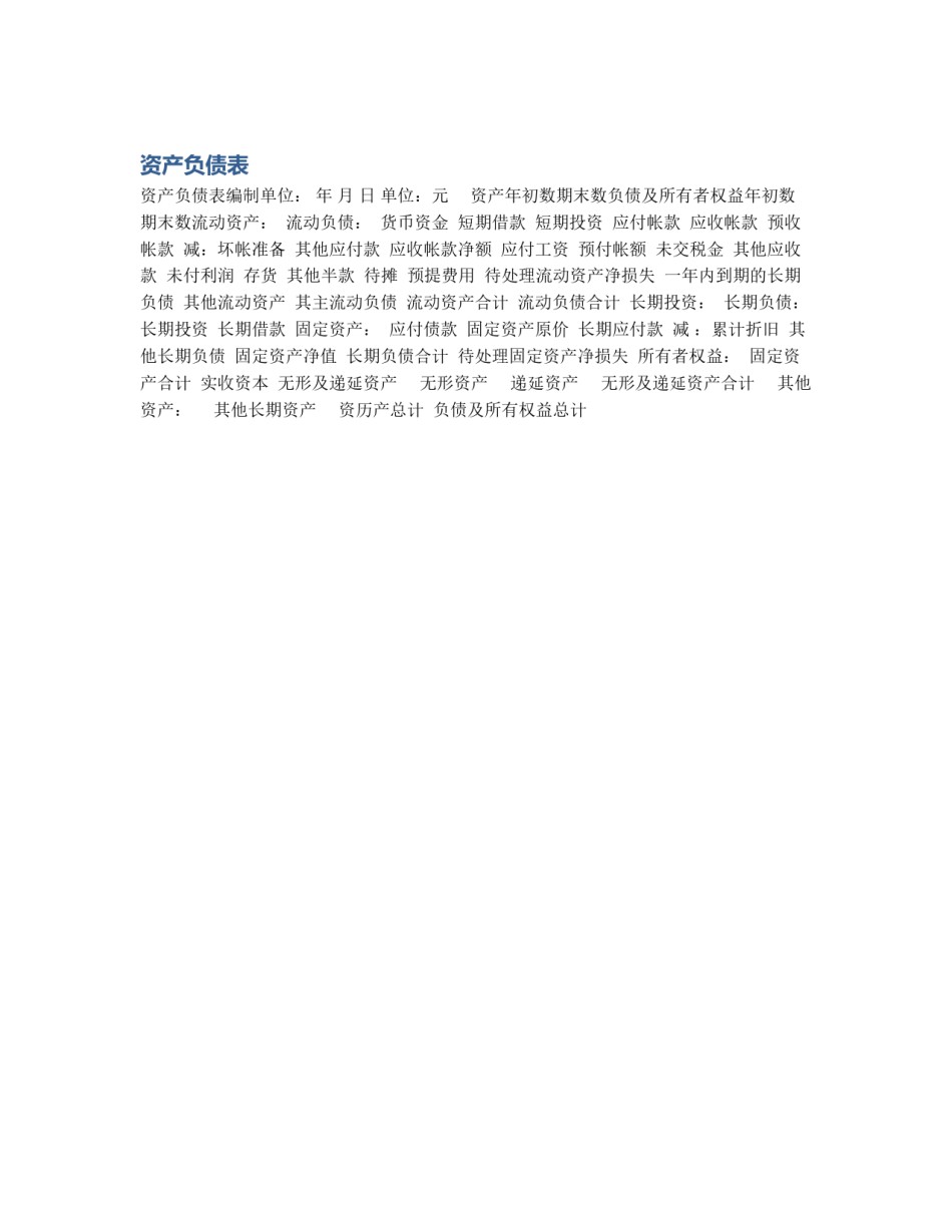 资产负债表_第1页