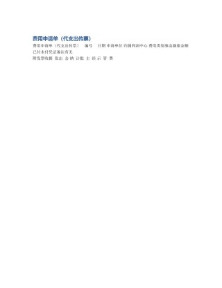 费用申请单（代支出传票）