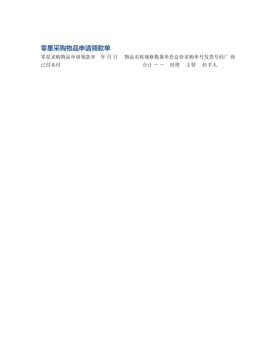 零星采购物品申请领款单_第1页