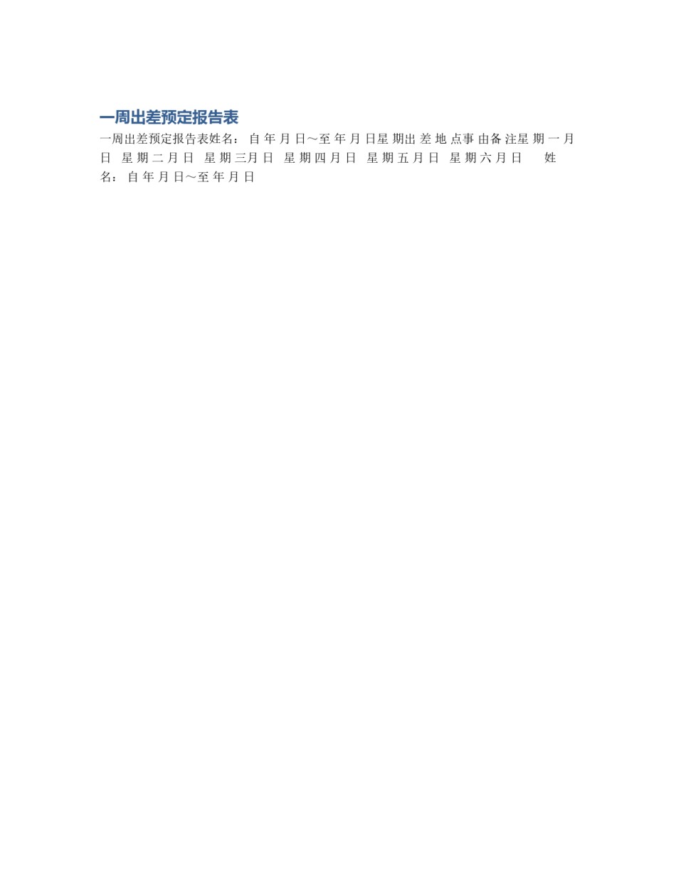 一周出差预定报告表_第1页