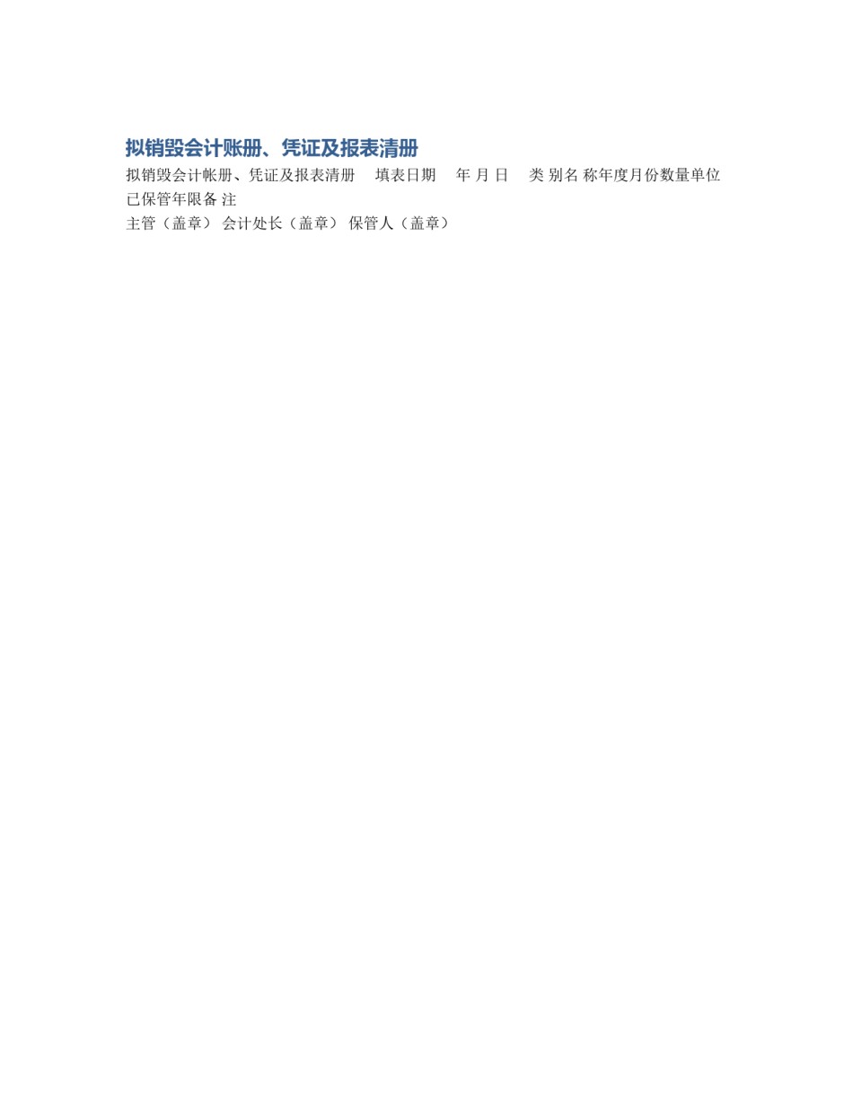 拟销毁会计账册、凭证及报表清册_第1页