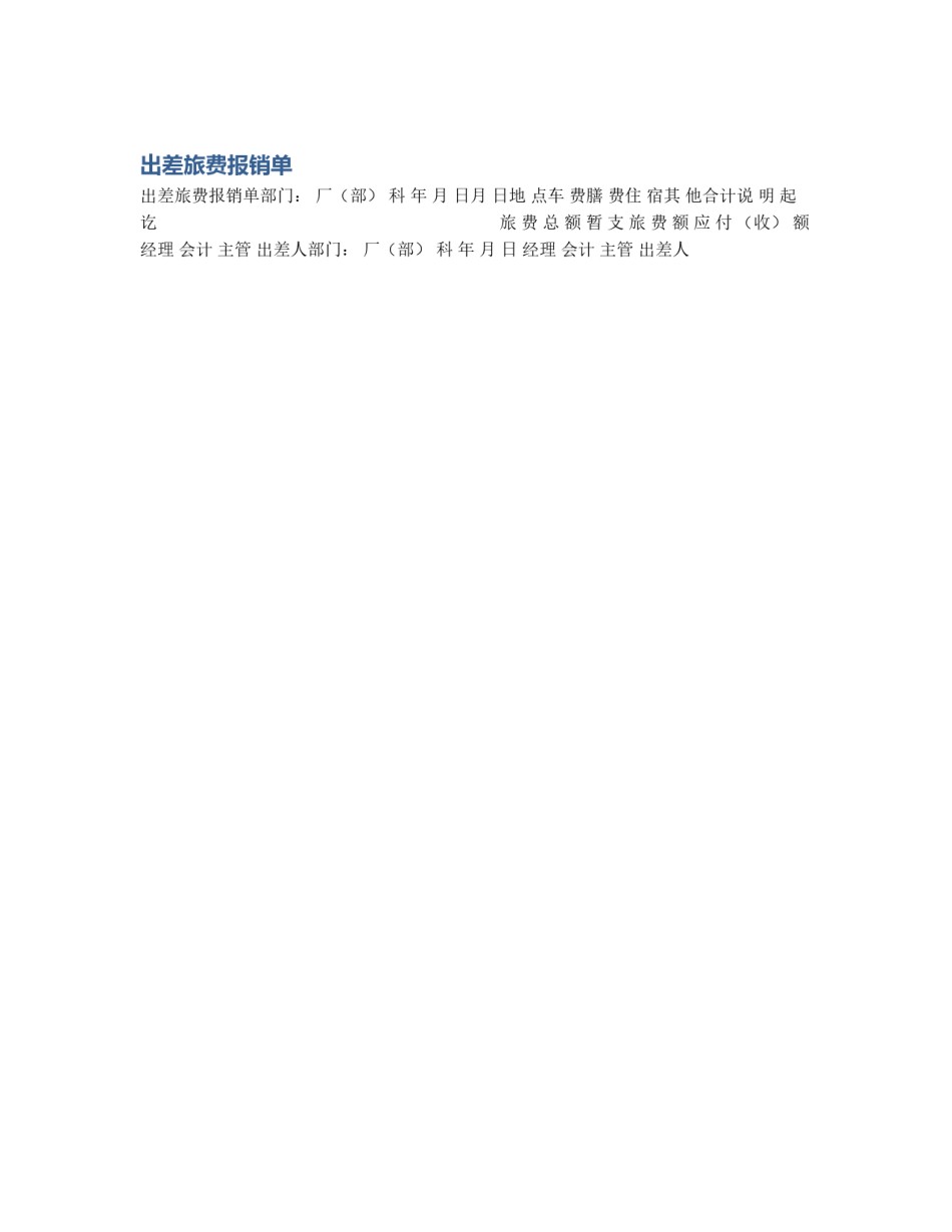 出差旅费报销单_第1页