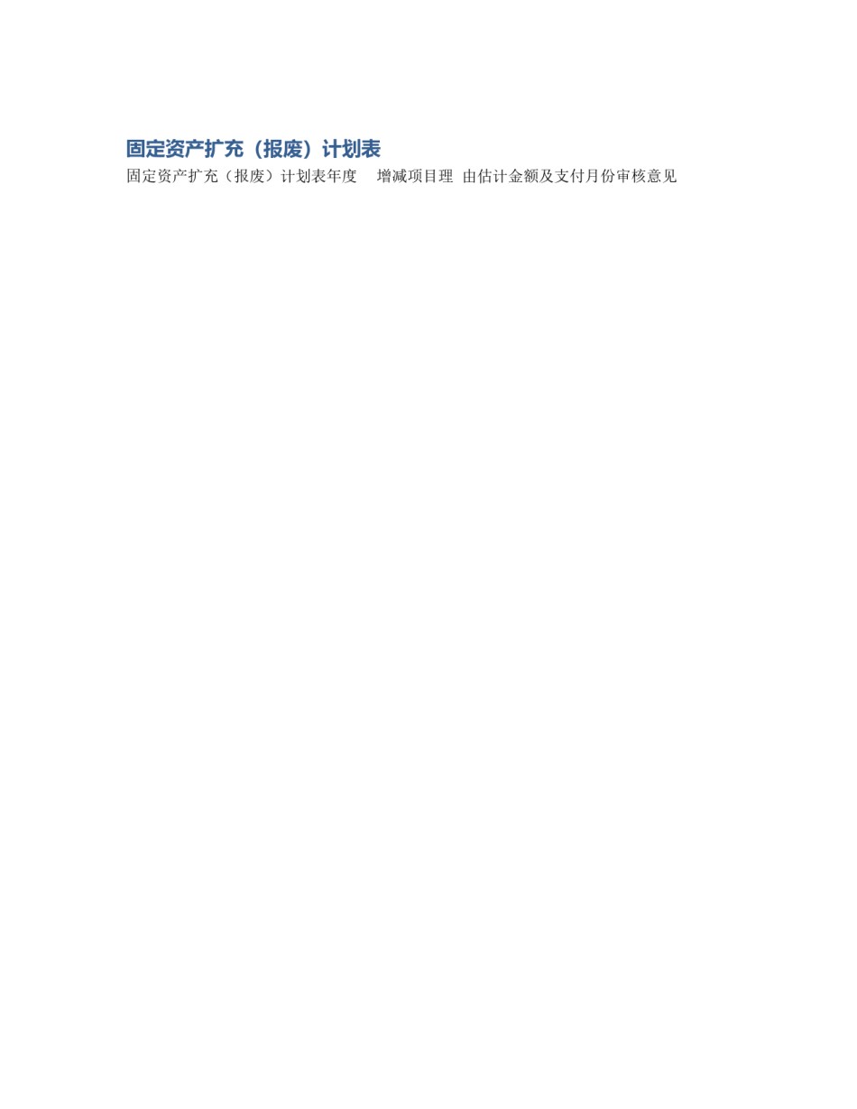 固定资产扩充（报废）计划表_第1页