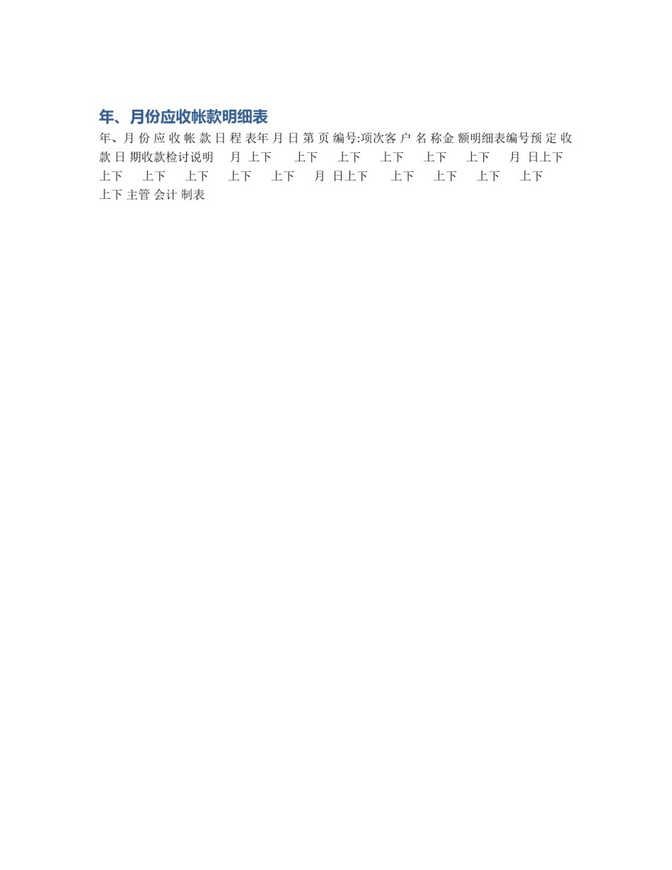 年、月份应收帐款明细表_第1页