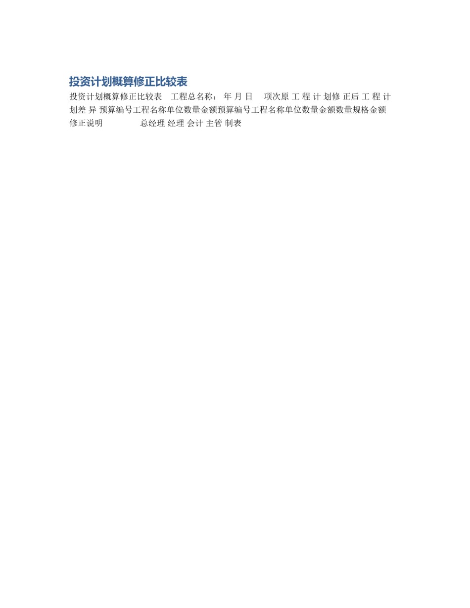 投资计划概算修正比较表_第1页