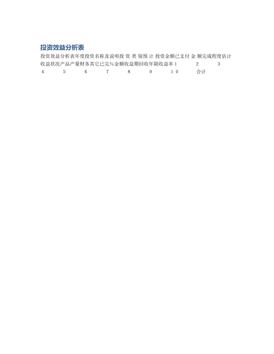 投资效益分析表_第1页