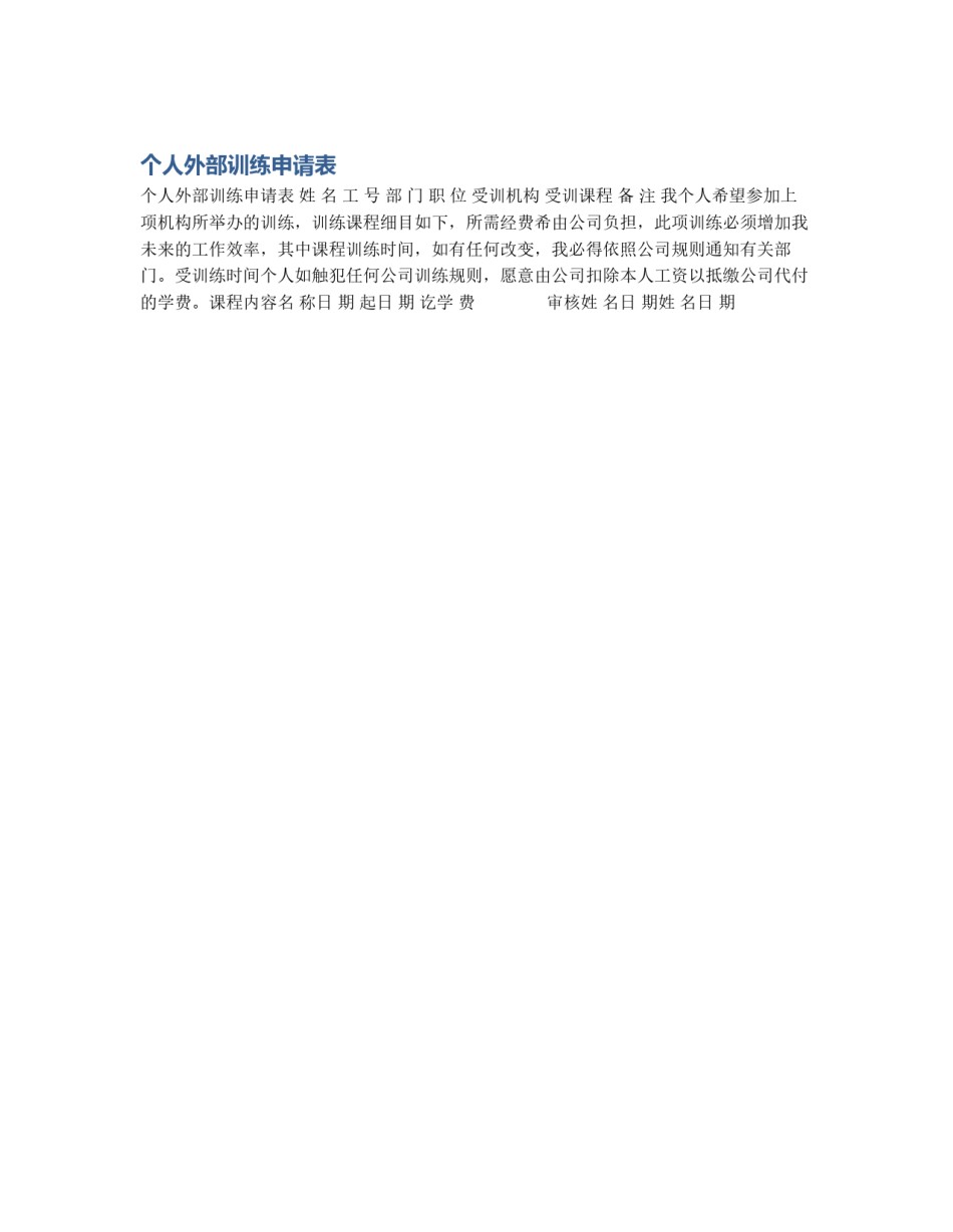个人外部训练申请表_第1页