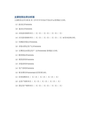 主要财务比率分析表
