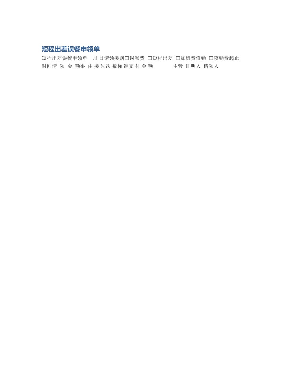 短程出差误餐申领单_第1页