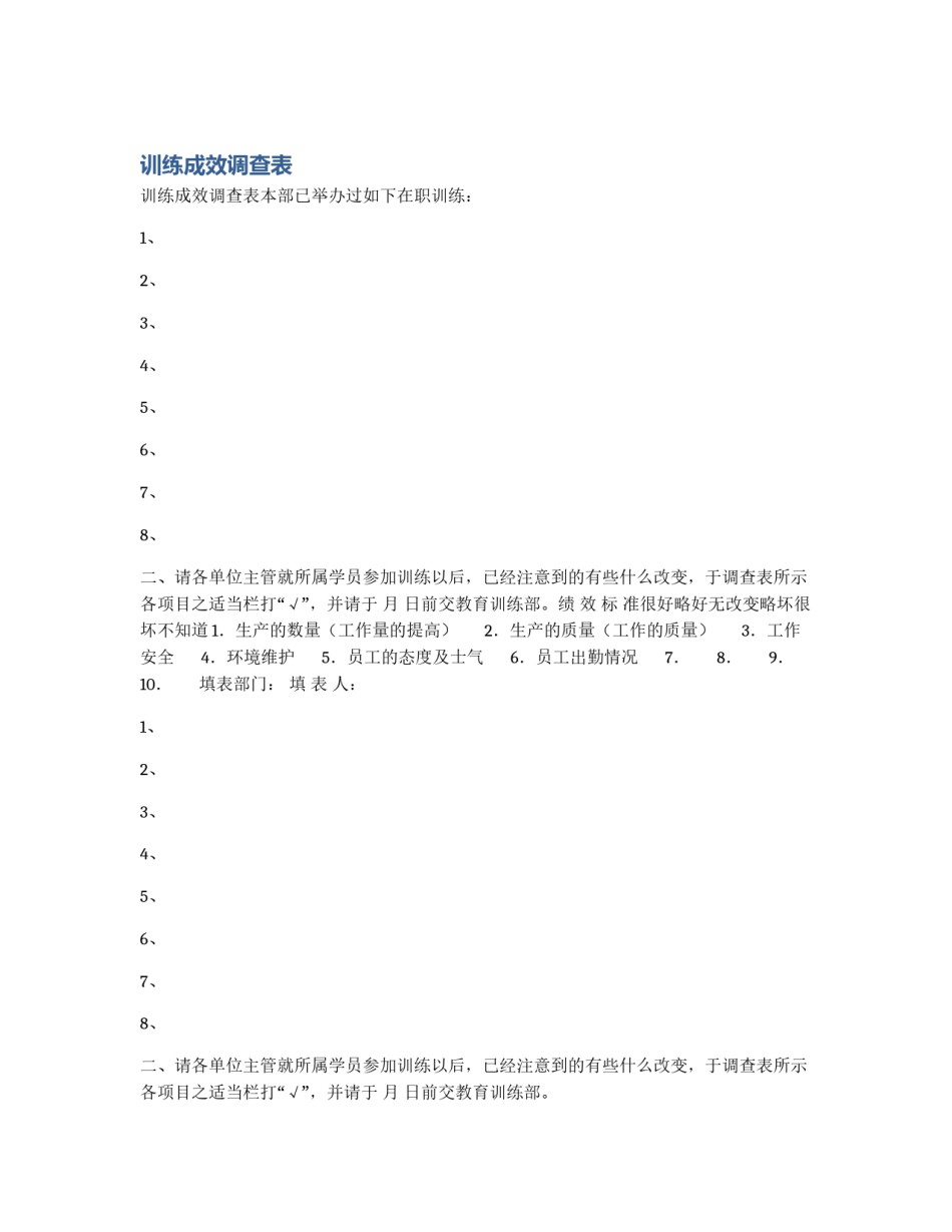 训练成效调查表_第1页