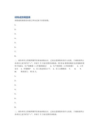 训练成效调查表