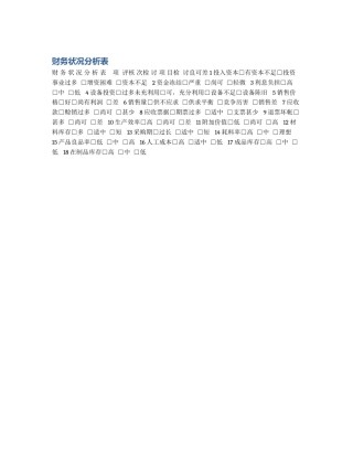 财务状况分析表