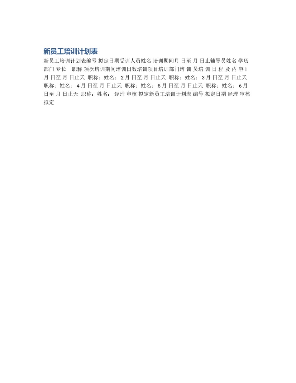 新员工培训计划表_第1页