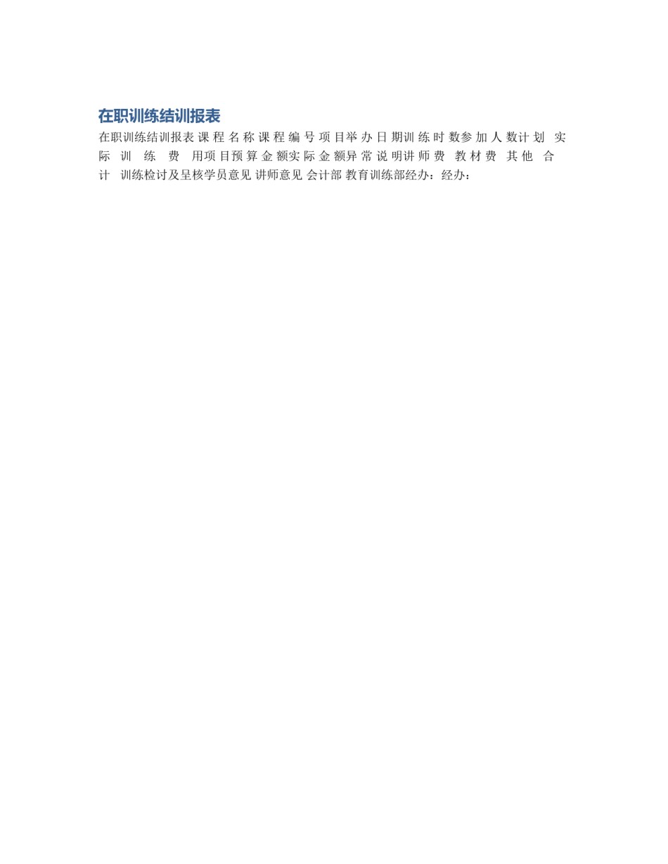 在职训练结训报表_第1页